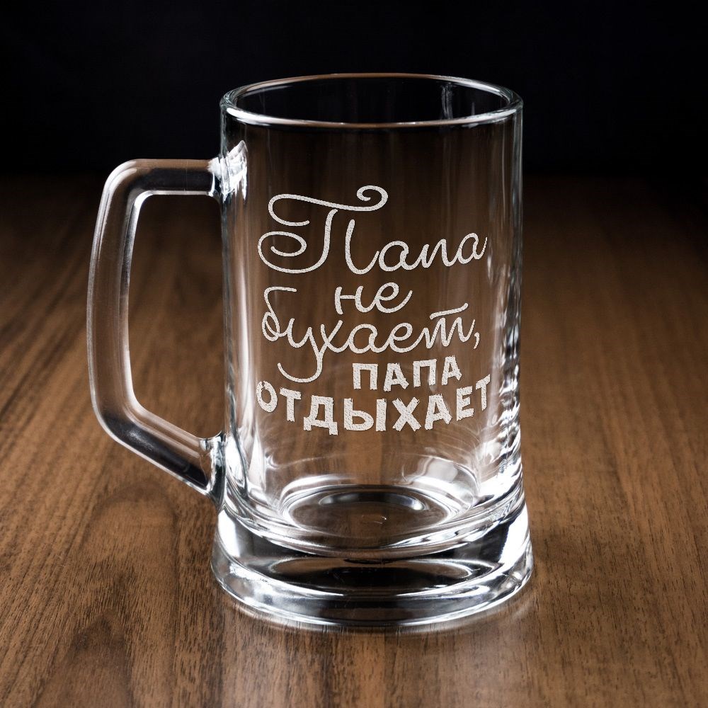 Пивная кружка Папа не бухает, папа отдыхает