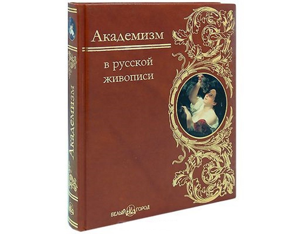 Книга Академизм в русской живописи
