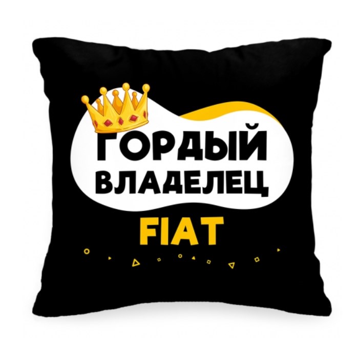 Подушка в авто «Гордый владелец Fiat»