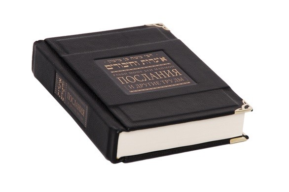 Книга Послания и другие труды Рабби Моше Бен Маймон (кожа)