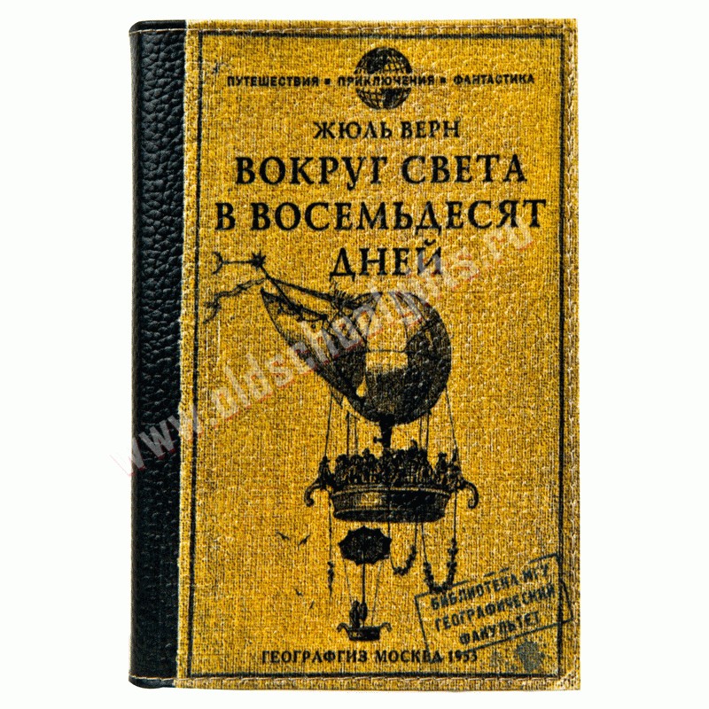 Обложка Вокруг Света Жюль Верн (кожа)