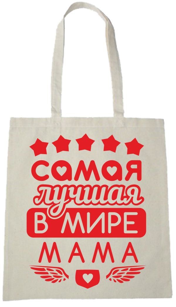 Сумка Самая лучшая в мире мама