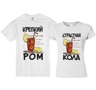 Парные футболки Ром и кола