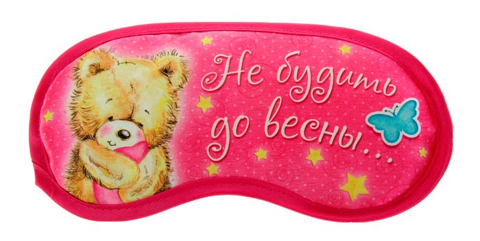 Маска для сна Не будить до весны