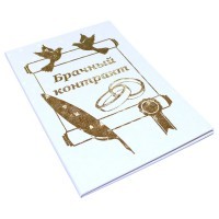 Диплом Брачный контракт