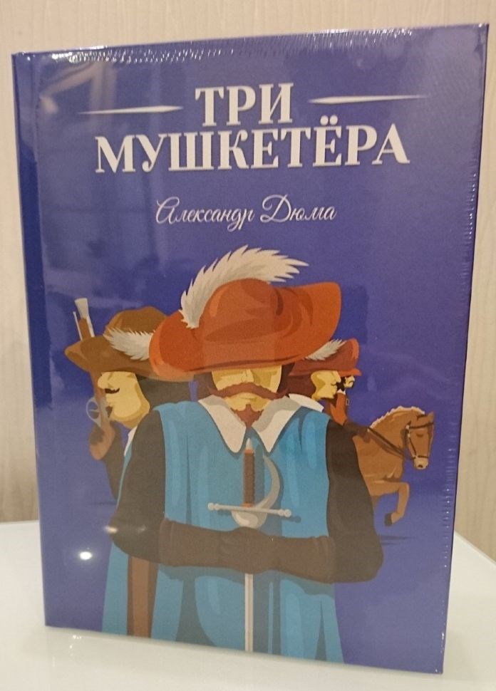 Книга-сейф Три мушкетера с ключом