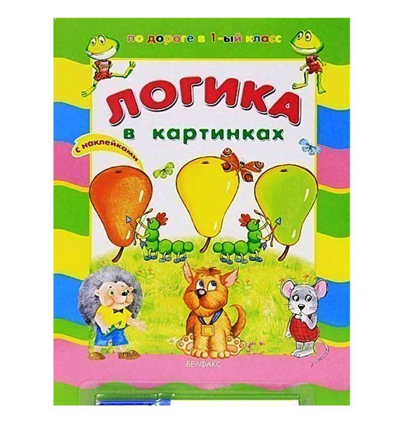 Книга Логика в картинках (По дороге в 1-ый класс)