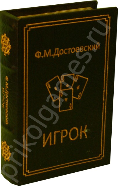 Книга - шкатулка с игральными картами Игрок