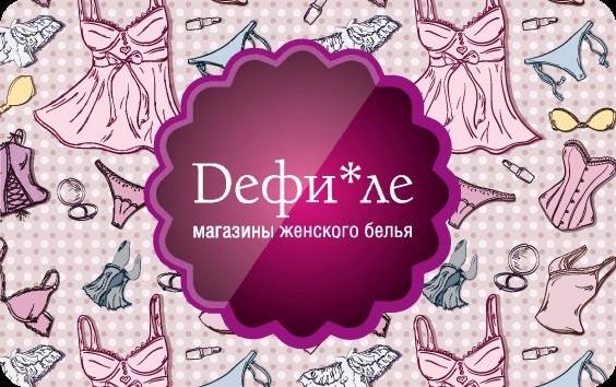 Подарочная карта сети магазинов Дефиле