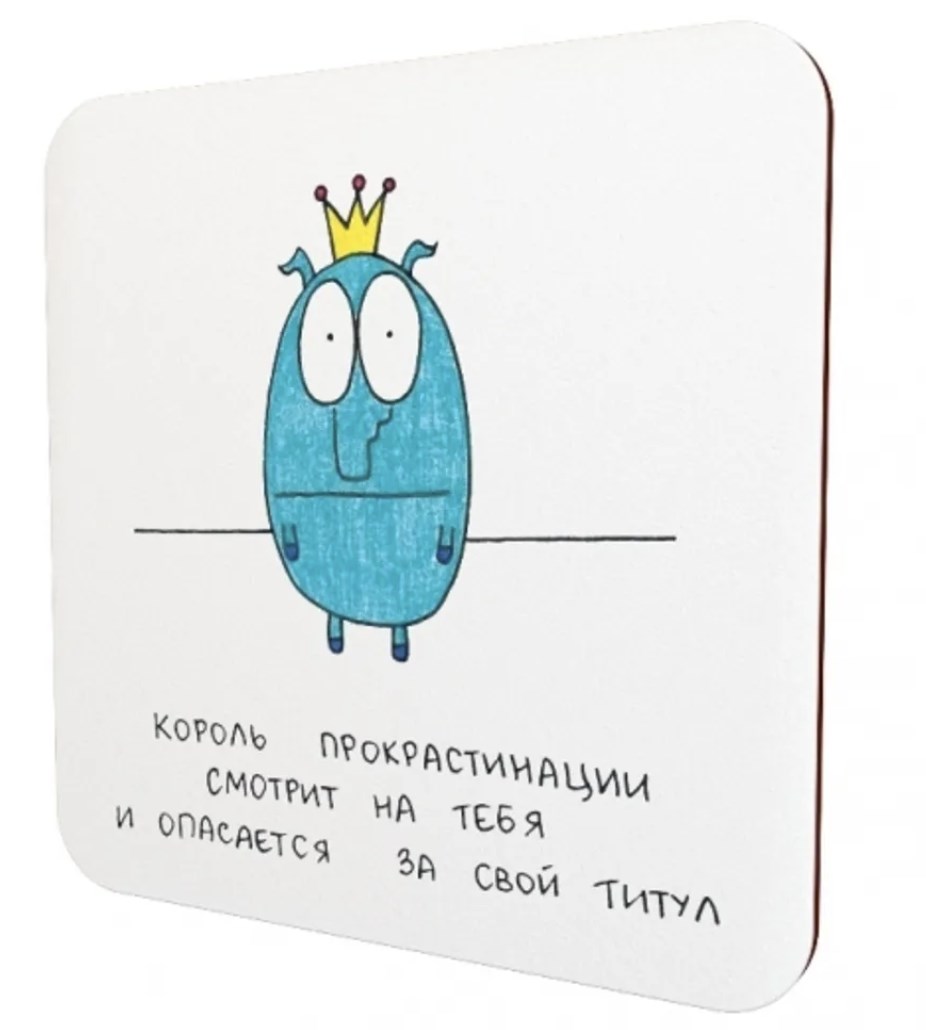 Подставка под чашку Король прокрастинации смотрит на тебя