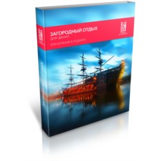Загородный отдых для двоих