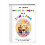 Анна Гончарова «Новые истории про Еню и Елю»
