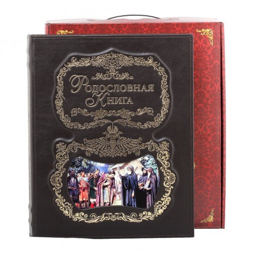 Родословная книга Благословение в картонной коробке