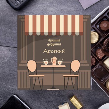 Бельгийский шоколад в упаковке Для лучшего дедушки