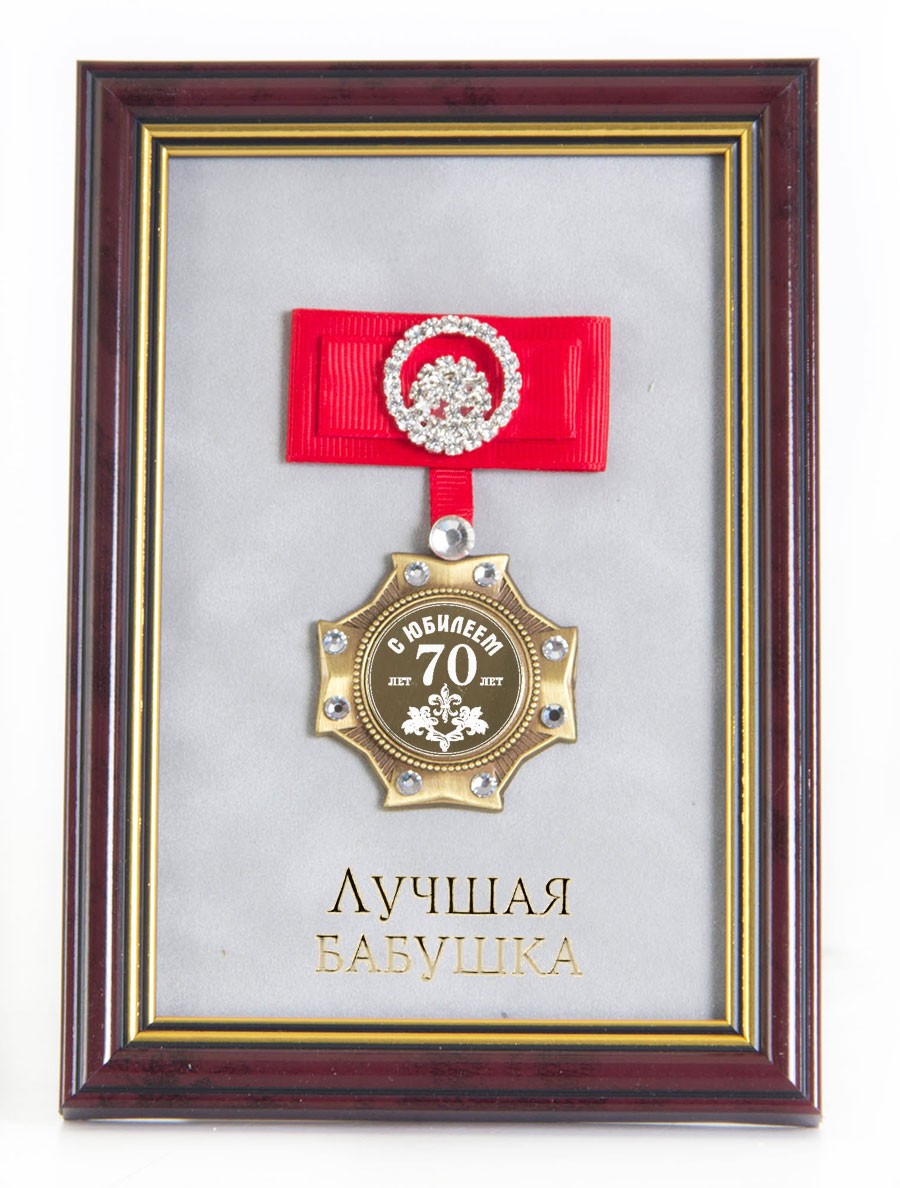 Орден в багете С Юбилеем 70лет! Лучшая бабушка