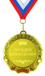 Сувенирная медаль Лучшей Бизнесвумен