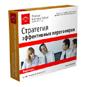 Стратегия эффективных переговоров