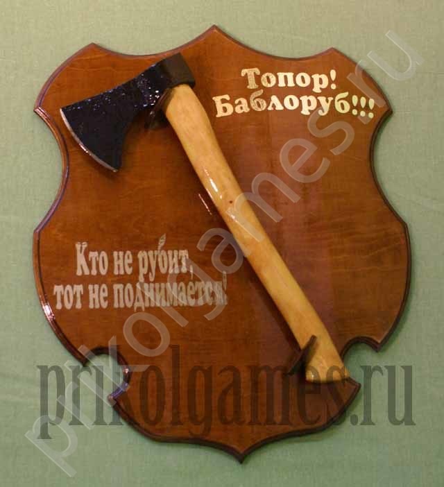 Панно Топор-баблоруб. Кто не рубит, тот не поднимается!