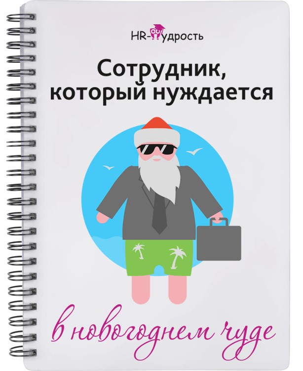 Блокнот Сотрудник, который нуждается в новогоднем чуде