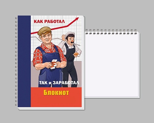 Блокнот «Как работал, так и заработал»
