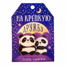 Открытка со значком Талисман на крепкую дружбу