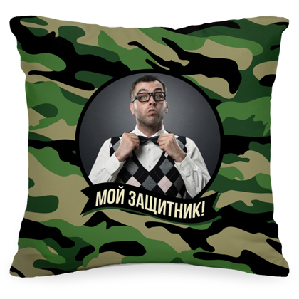 Подушка с Вашим фото «Мой защитник!»