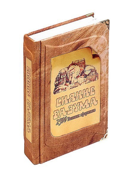Книга Сияние разума. 2500 великих афоризмов (в мешочке)