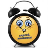 Именной будильник «Улыбнись!»