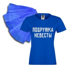 Синий набор на девичник Подружка невесты