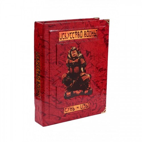 Подарочная книга Сунь-Цзы. Искусство войны