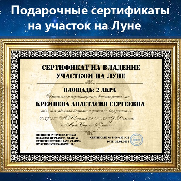 Подарочные сертификаты Участок на Луне 2 акра