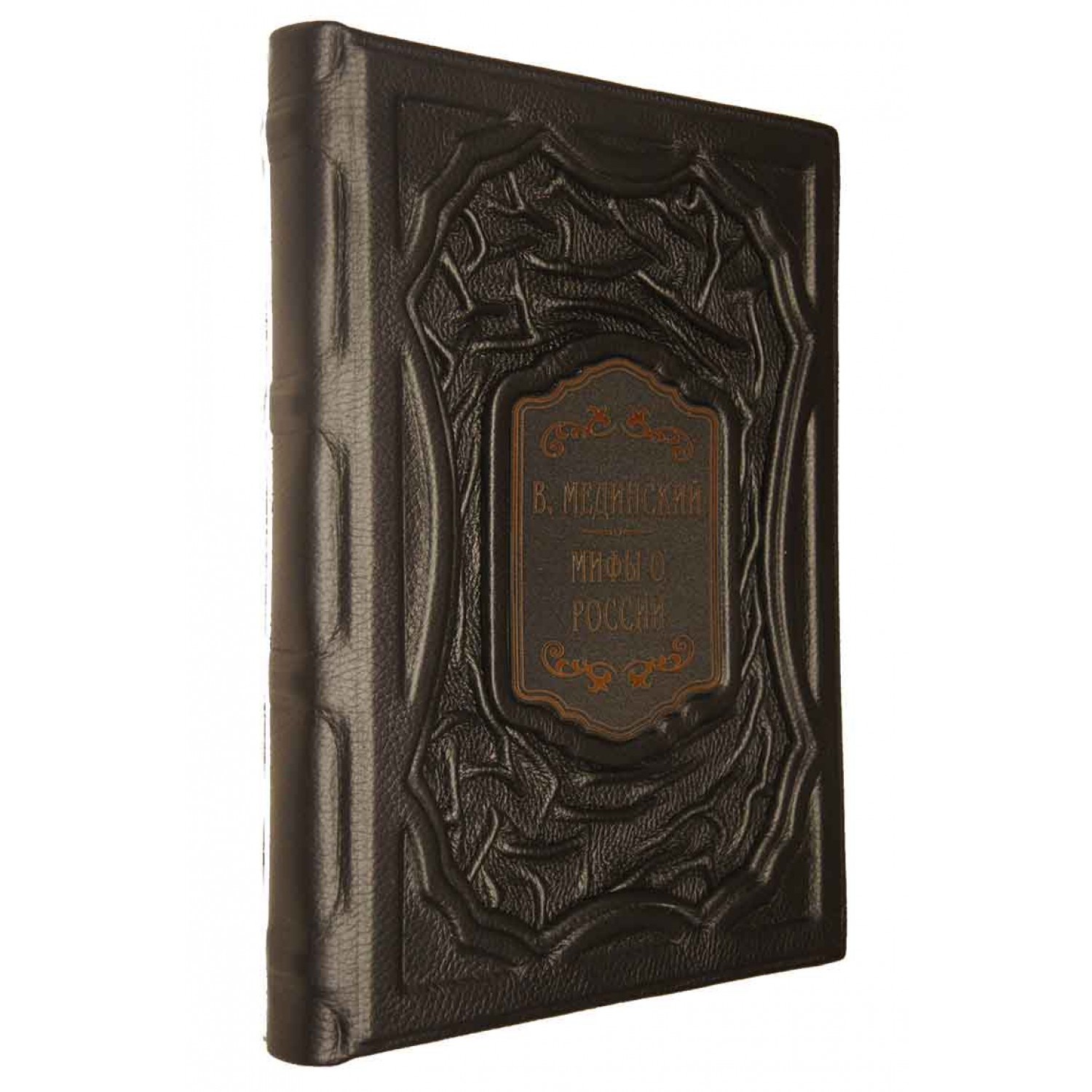Книга Мифы о России (В. Мединский)