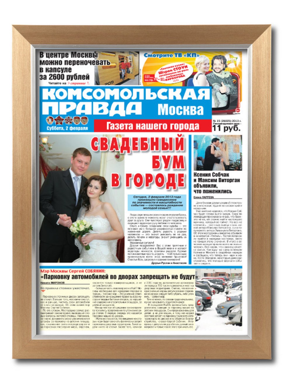Газета Комсомольская правда на свадьбу, рама Модерн