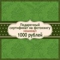 Подарочный сертификат на изготовление фотокниги