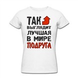 Футболка Так выглядит лучшая в мире подруга