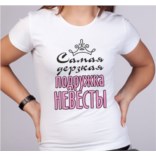 Футболка Самая дерзкая подружка невесты