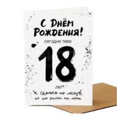 Открытка 18 навсегда