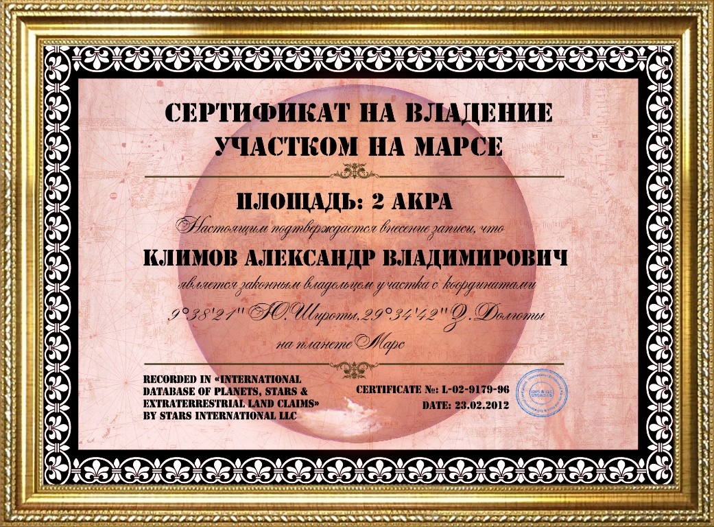 Участок для мужчины на Марсе площадью 2 акра STANDART
