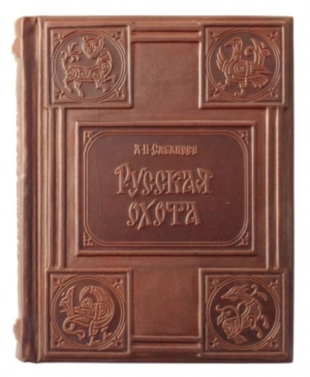 Подарочная книга - Сабанеев Л.П. «Книга охотника»