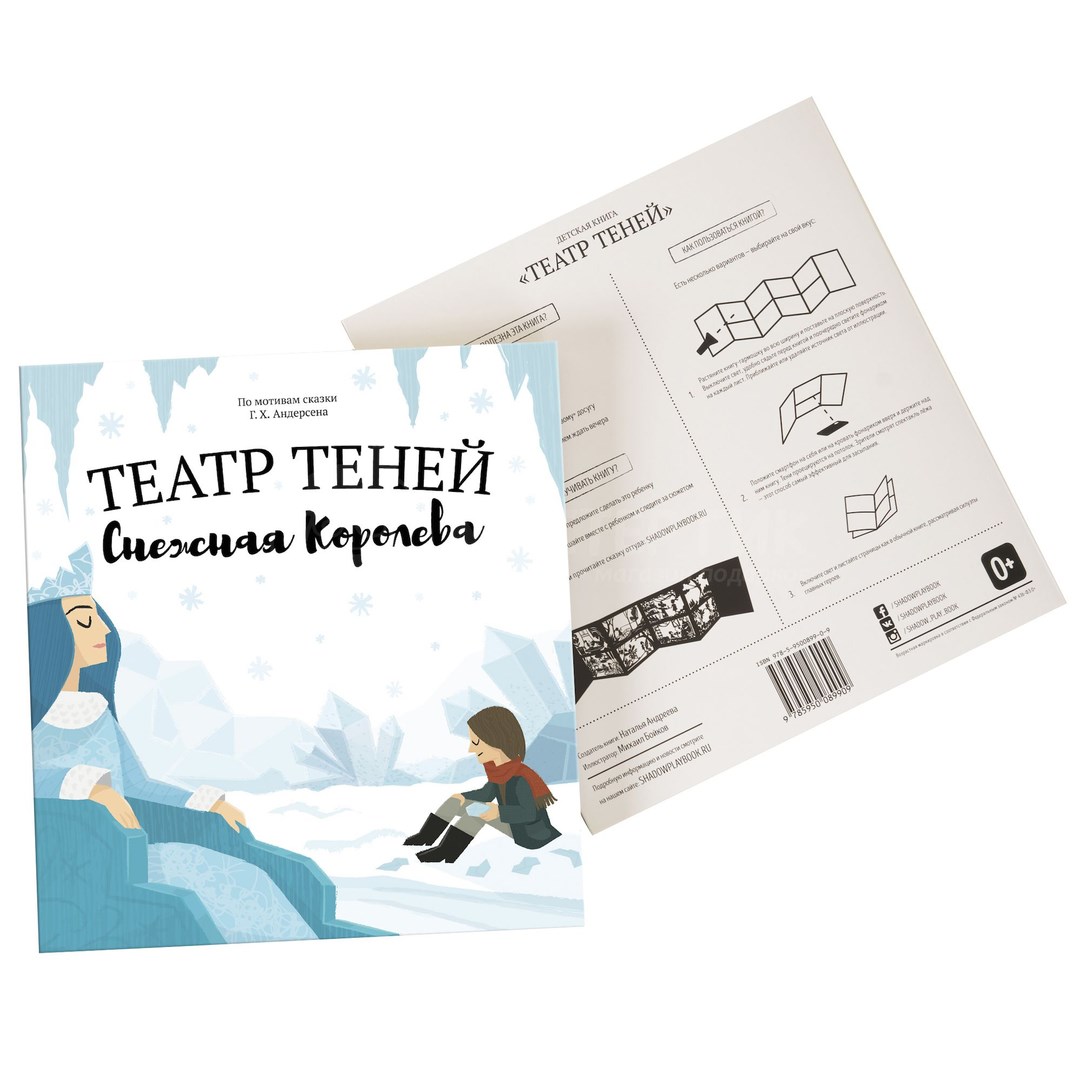 Книга Театр теней. Снежная королева