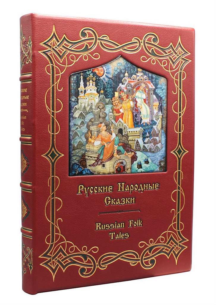 Подарочное издание книги "Русские народные сказки"