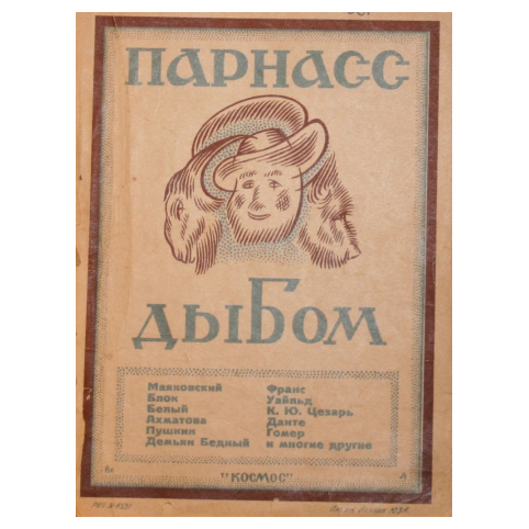 Книга «Парнас дыбом»