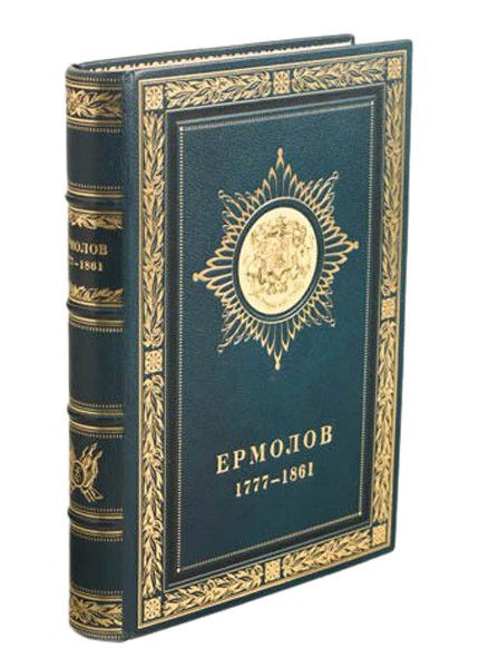 Биография Ермолов. 1777-1861 (А. Ермолов)