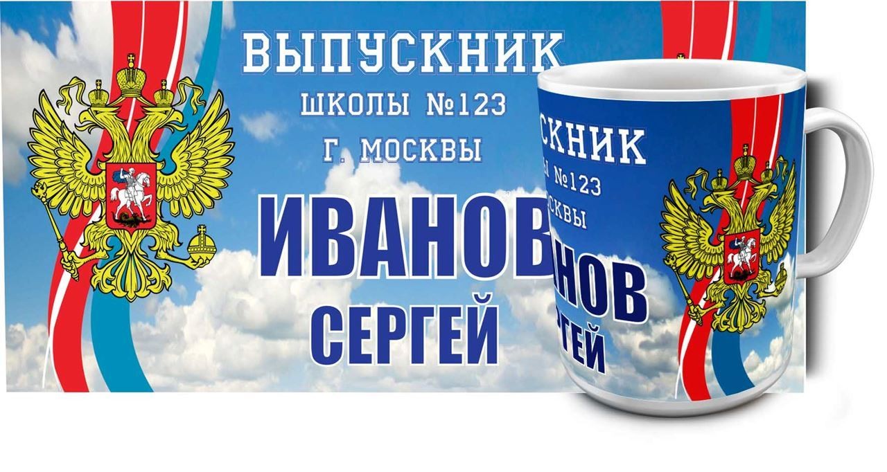 Кружка Выпускник школы