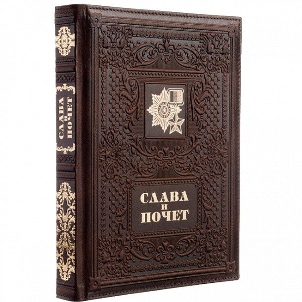 Подарочное издание «Слава и почёт»