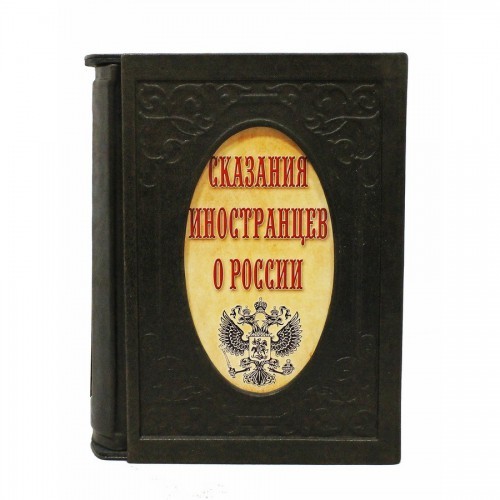 Сборник из 5 книг Сказания иностранцев о России