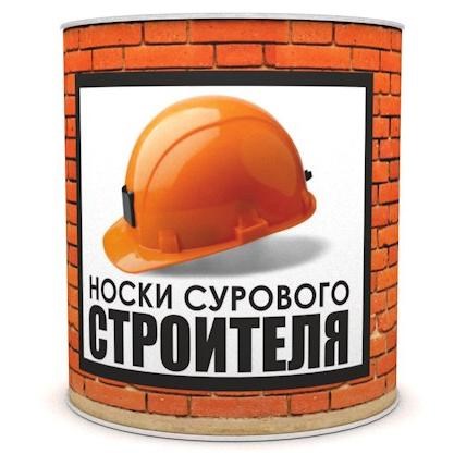 Сувенир в банке Носки сурового строителя