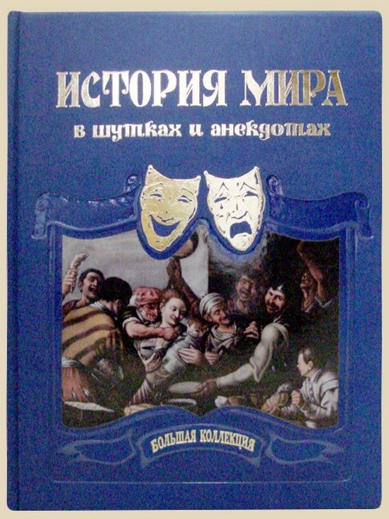 Подарочная книга История мира в шутках и анекдотах...