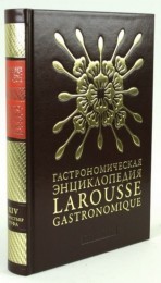 Энциклопедия Larousse Gastronomique в 14 томах