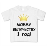 Детская футболка Моему величеству (уточните кол-во лет)